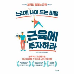 느리게 나이 드는 비결 근육에 투자하라 : 체력의 정체는 근력