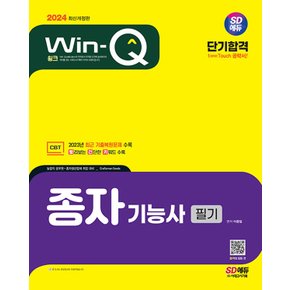 시대고시기획 2024 Win-Q 윙크 종자기능사 필기 단기합격