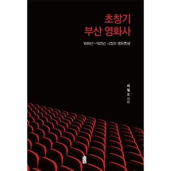 웅진북센 초창기 부산 영화사 : 1889년~1925년 극장과 영화흥행