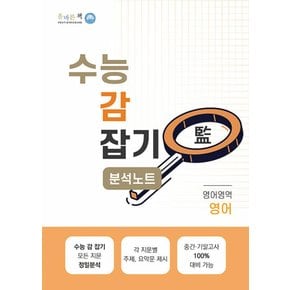 올바른선생님 분석노트 수능 감잡기 영어 (2024)