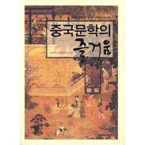 중국문학의 즐거움