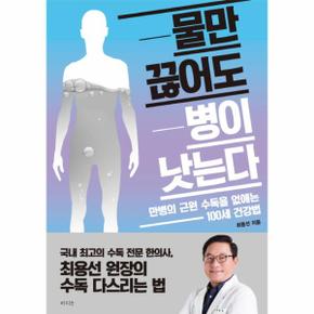 물만 끊어도 병이 낫는다 만병의 근원 수독을 없애는 100세 건강법