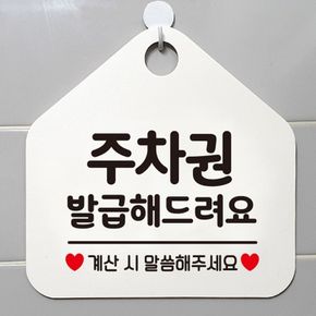 주차권발급해드려요 안내표지판 팻말 화이트