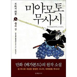 제이북스 미야모토 무사시 3