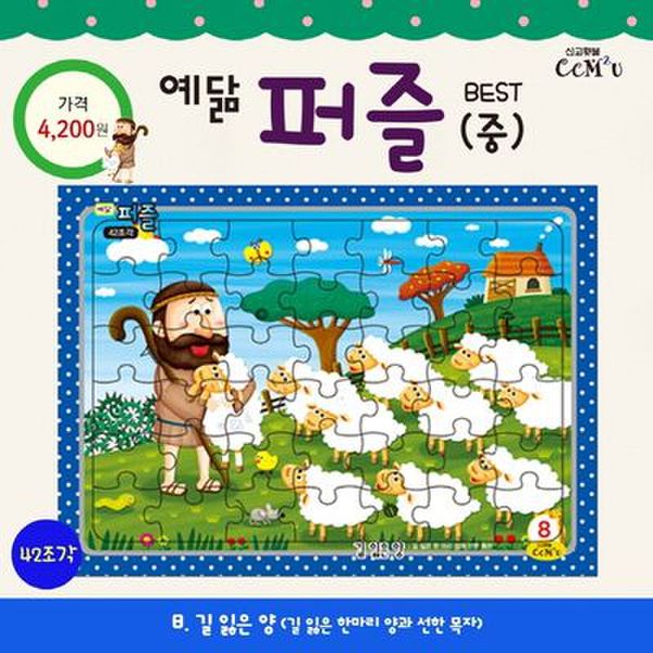 예닮 퍼즐(중) 8: 길잃은 양(42조각)