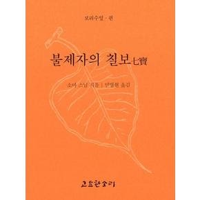 불제자의 칠보(보리수잎 50)