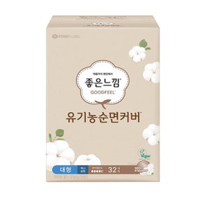 좋은느낌 유기농순면커버 맥시슬림 대형 32p / 생리대