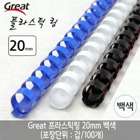 그레이트 플라스틱링 20mm 백색 1갑(100개)