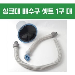 싱크대배수구세트 1구 대 싱크부속셋트 배수통 교체