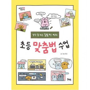 생각 쫌 하는 김토끼 씨의 초등 맞춤법 수업 (말랑말랑 요즘지식 4)