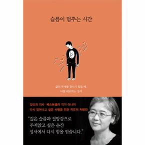 슬픔이 멈추는 시간 삶의 무게를 견디기 힘들 때, 나를 위로하는 성서