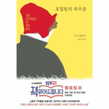 웅진북센 호밀밭의 파수꾼  개정판