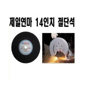 제일14inch절단석 /한박스25장/연마석/3M절단석4inch/그라인더날/고속절단기/보쉬4inch절단석