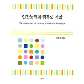 인간능력과 행동의 계발