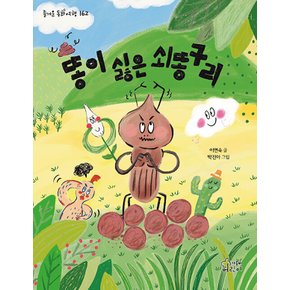 가문비어린이 똥이 싫은 쇠똥구리