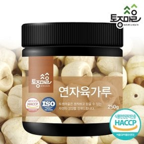 HACCP인증 연자육가루 250g