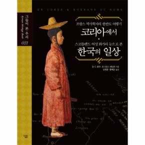 프랑스 역사학자의 한반도 여행기 코리아에서 스코틀랜드 여성 화가의 눈으로 본 한국의 일상