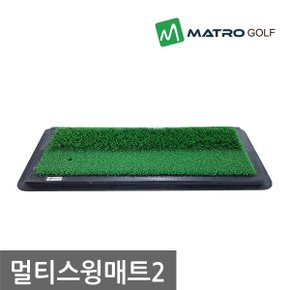 매트로 멀티스윙매트2 페어웨이+러프 골프매트 실전 스윙 연습