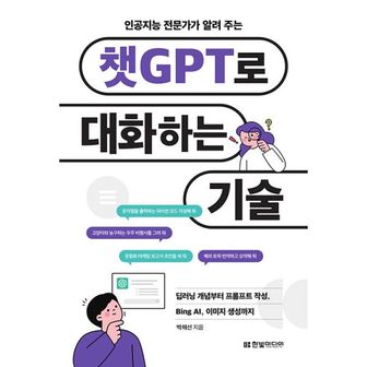 밀크북 인공지능 전문가가 알려 주는 챗GPT로 대화하는 기술 : 딥러닝 개념부터 프롬프트 작성, Bing AI, 이미지 생성까지