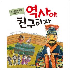 역사야 친구하자. 3: 고구려를 계승한 고려의 왕건 [양장]