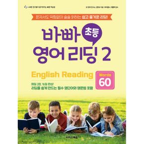 바빠 초등 영어 리딩 2 - Words 60 : 혼자서도 막힘없이 술술 읽히는 쉽고 즐거운 리딩!