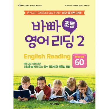 밀크북 바빠 초등 영어 리딩 2 - Words 60 : 혼자서도 막힘없이 술술 읽히는 쉽고 즐거운 리딩!