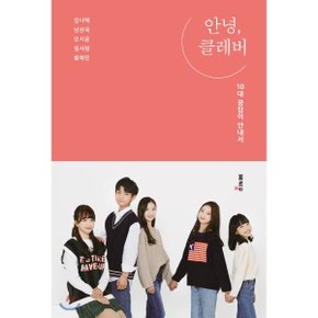 (중고/중)안녕 클레버 : 10대 꿈잡이 안내서