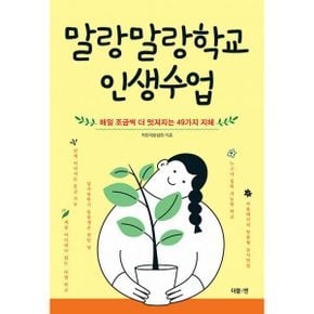 말랑말랑학교 인생수업 : 매일 조금씩 더 멋져지는 49가지 지혜