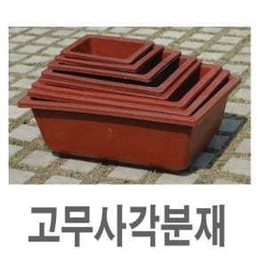 화분백화점 플라스틱화분 분재분 대형화분 사각분재분 고무화분