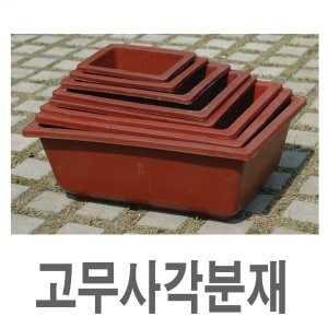  화분백화점 플라스틱화분 분재분 대형화분 사각분재분 고무화분