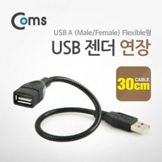 Coms USB 젠더- 연장(M F) 30cm Flexible형 Black