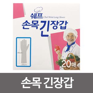 오너클랜 쉐프 손목긴장갑(20매) 주방 위생 목이긴 비닐장갑