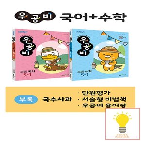 신사고 우공비 초등 국어+수학 세트 5-1 2023