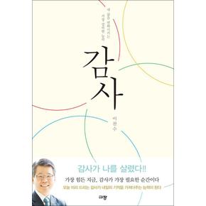 감사 - 내 삶을 변화시키는 가장 강력한 능력