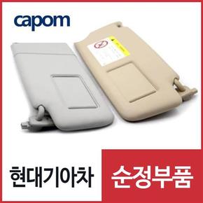 순정 햇빛가리개 선바이저,운전석쪽 (85210A3210NAN) 레이