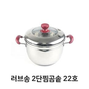 러브송 찜곰솥 스텐 스테인레스 찜기 곰솥 2단 22호