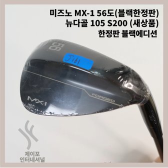 미즈노 MX-1 56도(블랙한정판) 뉴다골 105 S200 WA3402873