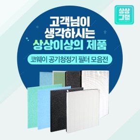 코웨이 공기청정기 필터 모음전 AP-1004/AP-1008