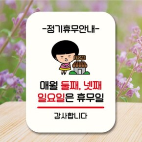 [뭉키데코] 캐릭터 안내판 팻말 QC1 085 매월 둘째 넷째 일요일 휴무 (17175990)