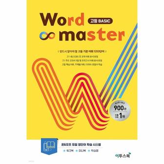 웅진북센 워드마스터 Word Master 고등 Basic (2023) : 고등 기본 어휘