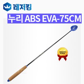 누리 ABS EVA-75cm 참돔주걱