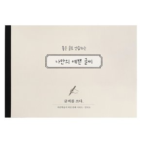 [인디고] 글씨를 쓰다 : 나만의 예쁜 글씨 (7가지 글씨체 연습 교정 노트) - 어른학습지 6