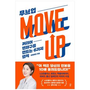 무브 업 (Move Up)