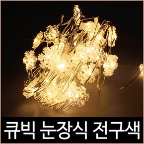 크리스마스 퍼스트 큐빅 눈장식 50구 LED 2W 전구색 USB 건전지