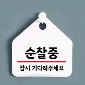 UV인쇄 알림 안내판(순찰중) 표지판 포맥스 3T