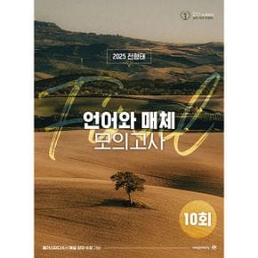 2025 전형태 파이널 언어와 매체 실전 모의고사 10회 국어 (2024년)