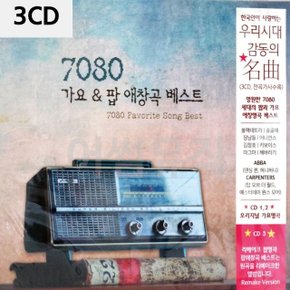 7080 가요 팝 애창곡 베스트 3CD (WC92491)