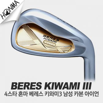  혼마 ★★★★ 4스타 BERES KIWAMI Ⅲ (베레스 키와미3) 남성 8아이언세트 [카본]