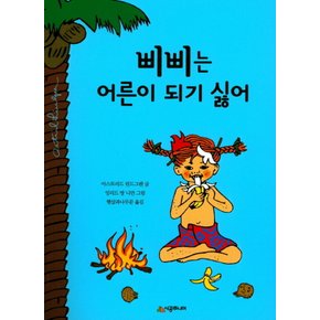 시공주니어 삐삐는 어른이 되기 싫어 (개정판)