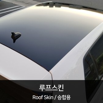  자동차 데칼스티커 루프스킨 승합용 1500mm x 3M